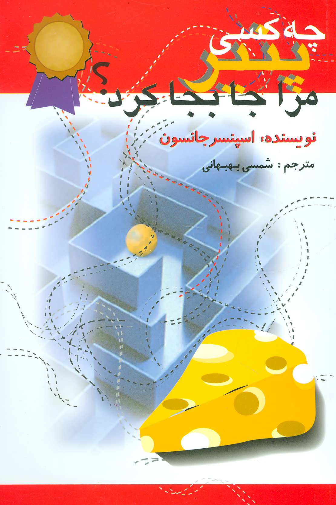 چه کسی پنیر مرا جابجا کرد؟ (اسپنسر جانسون) (اختران)