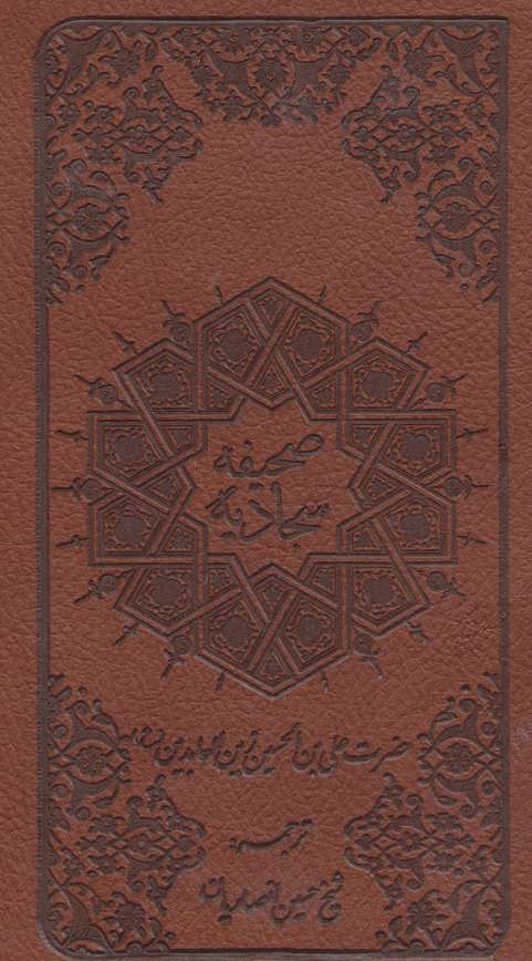 صحیفه سجادیه (4 رنگ قطع جیبی )،(،قابدار ،1.16) (پیام عدالت،میردشتی)
