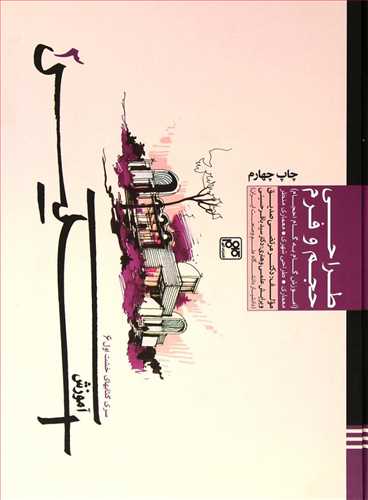 طراحی حجم و فرم (دکتر صدیق) (آموزش اسکیس) (آموزش گام به گام معماری طراحی شهری معماری منظر) (گلاسه،رنگی) (کلهر) 