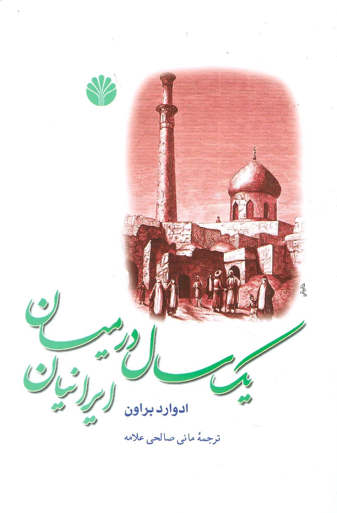 یک سال در میان ایرانیان (اثر ادوارد براون) (اختران) 