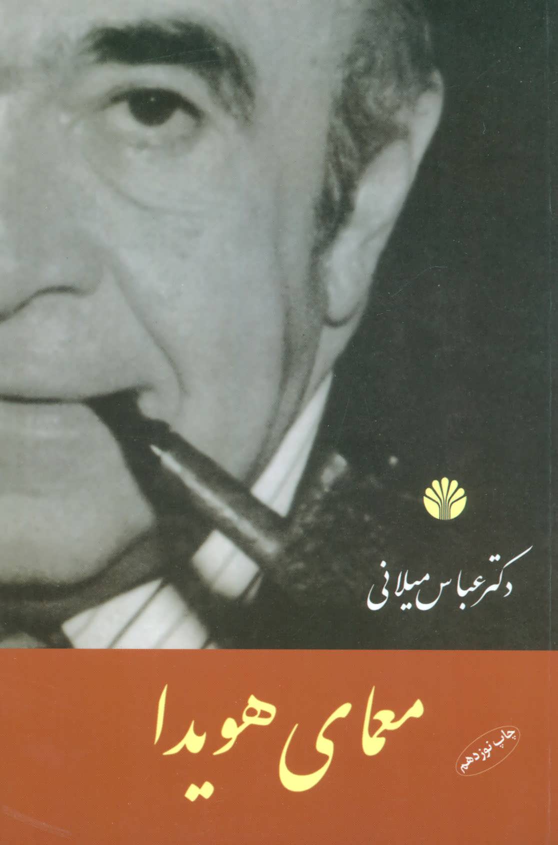 معمای هویدا (اثر عباس میلانی) (اختران)
