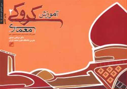 آموزش کروکی جلد دوم ( گلاسه رنگی دکتر صدیق) ( کلهر)