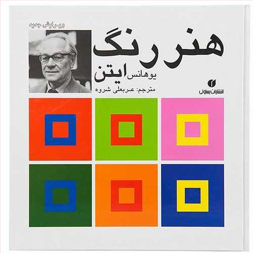 هنر رنگ ایتن (اثر یوهانس ایتن) گلاسه رنگی  (یساولی)