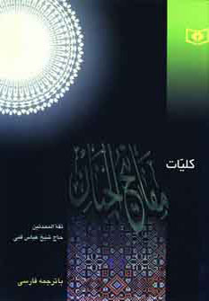 کلیات مفاتیح الجنان وزیری زرکوب  (قدیانی)