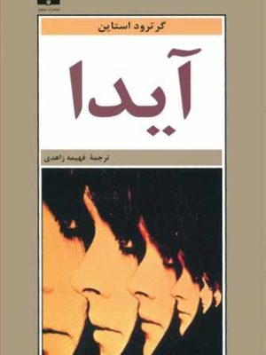 آیدا (اثر گرترود استاین) (نیلوفر)