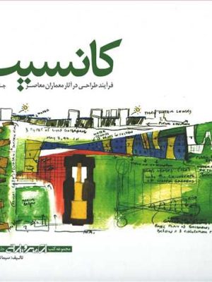 کانسپت فرآیند طراحی در آثار معماران (گلاسه رنگی) (اثرنبی زاده) (کسری)