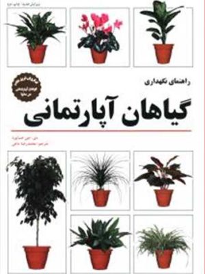 راهنمای نگهداری گیاهان آپارتمانی گلاسه رنگی (فنی ایران)