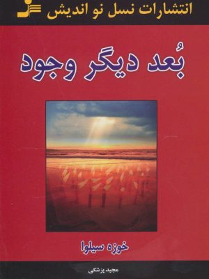 بعد دیگر وجود (اثر خوزه سیلوا) (نسل نواندیش)