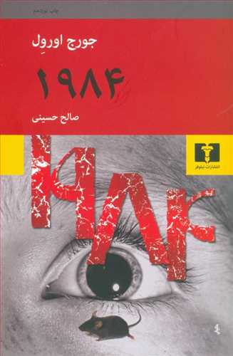 1984 (اثر جورج اورول) (نیلوفر)