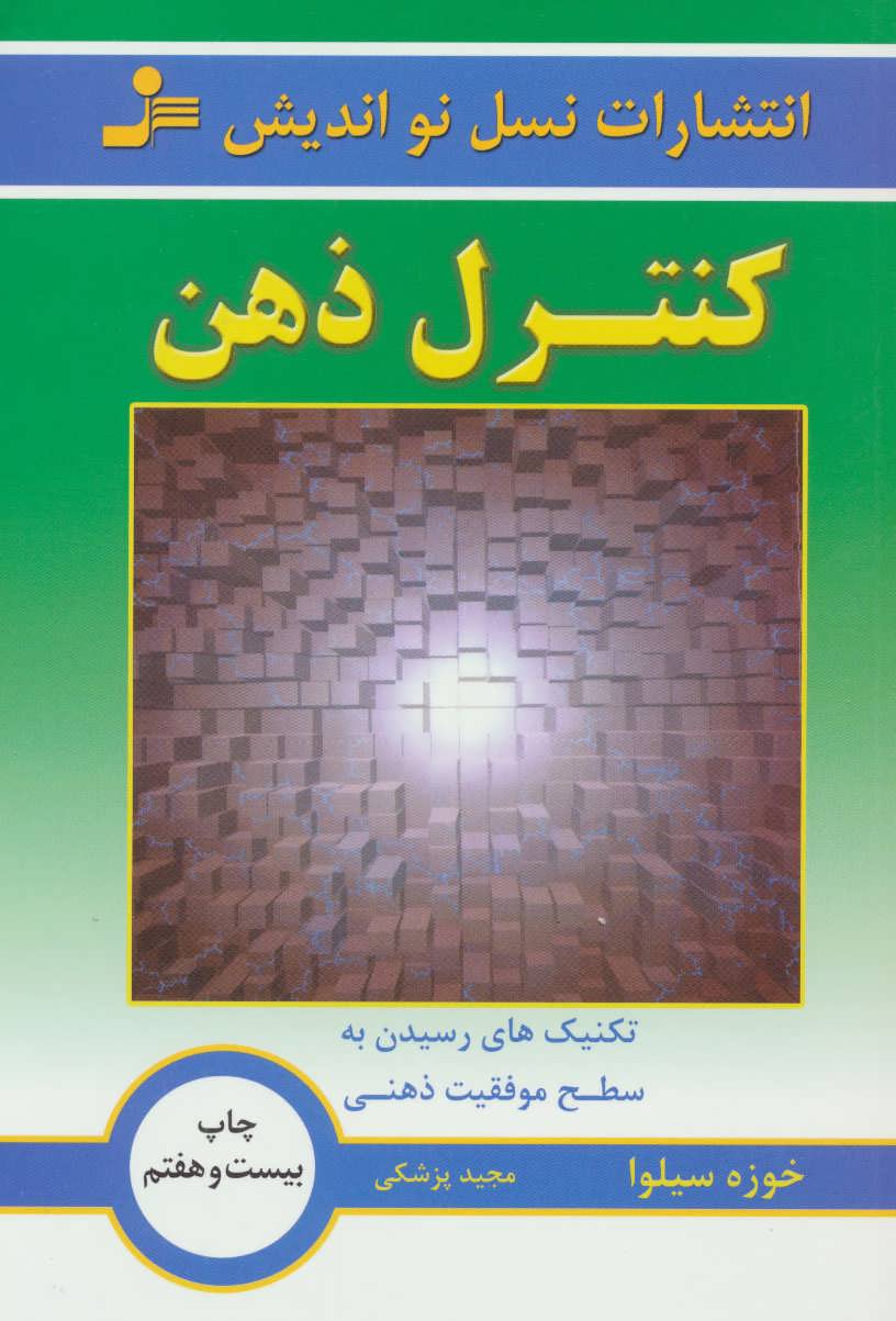 کنترل ذهن، تکنیک های رسیدن به سطح موفقیت ذهنی(اثر خوزه سیلوا) (نسل نواندیش)