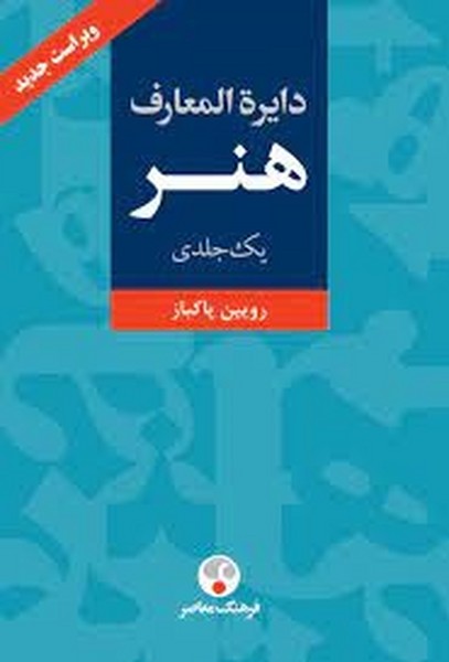 دایره المعارف هنر تک جلدی ویراست جدید ( اثر رویین پاکباز) (فرهنگ معاصر)