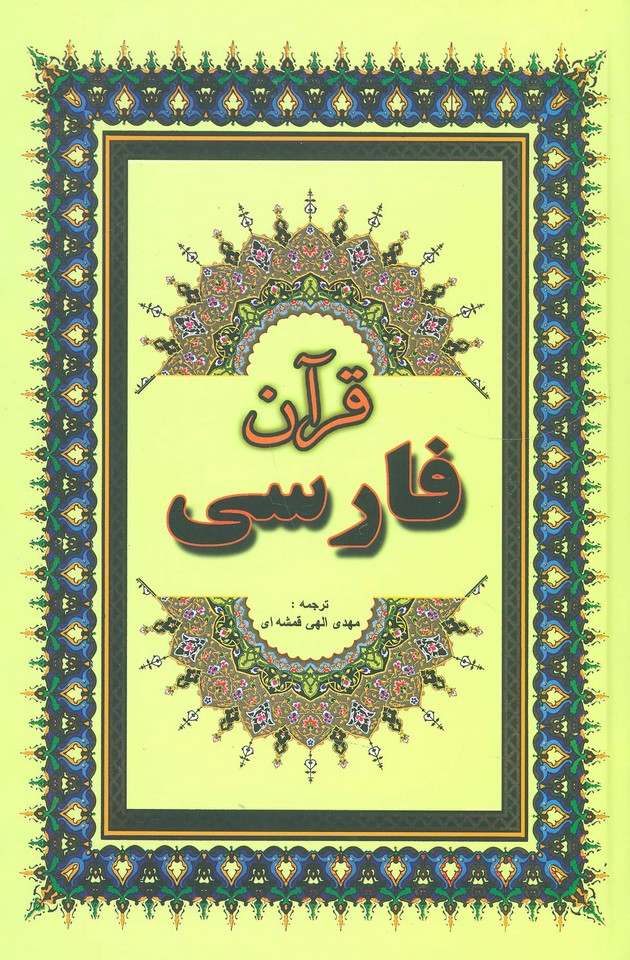 قرآن فارسی (جاجرمی)