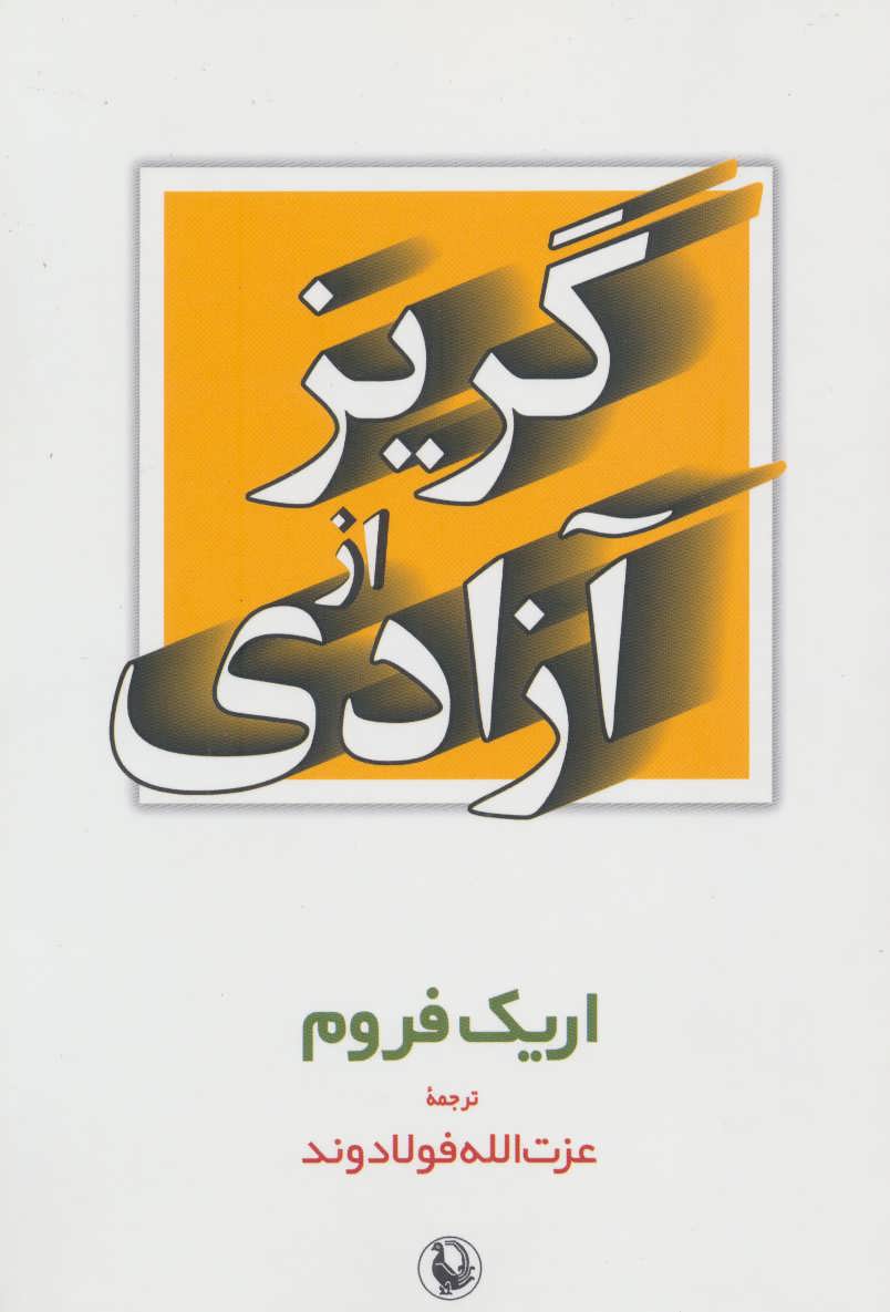 گریز از آزادی (اثر اریک فروم) (مروارید)