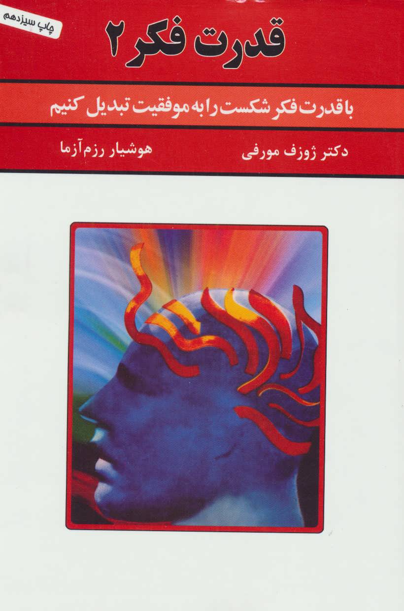 قدرت فکر 2 (با قدرت فکر شکست را به موفقیت تبدیل کنیم) (سپنج)