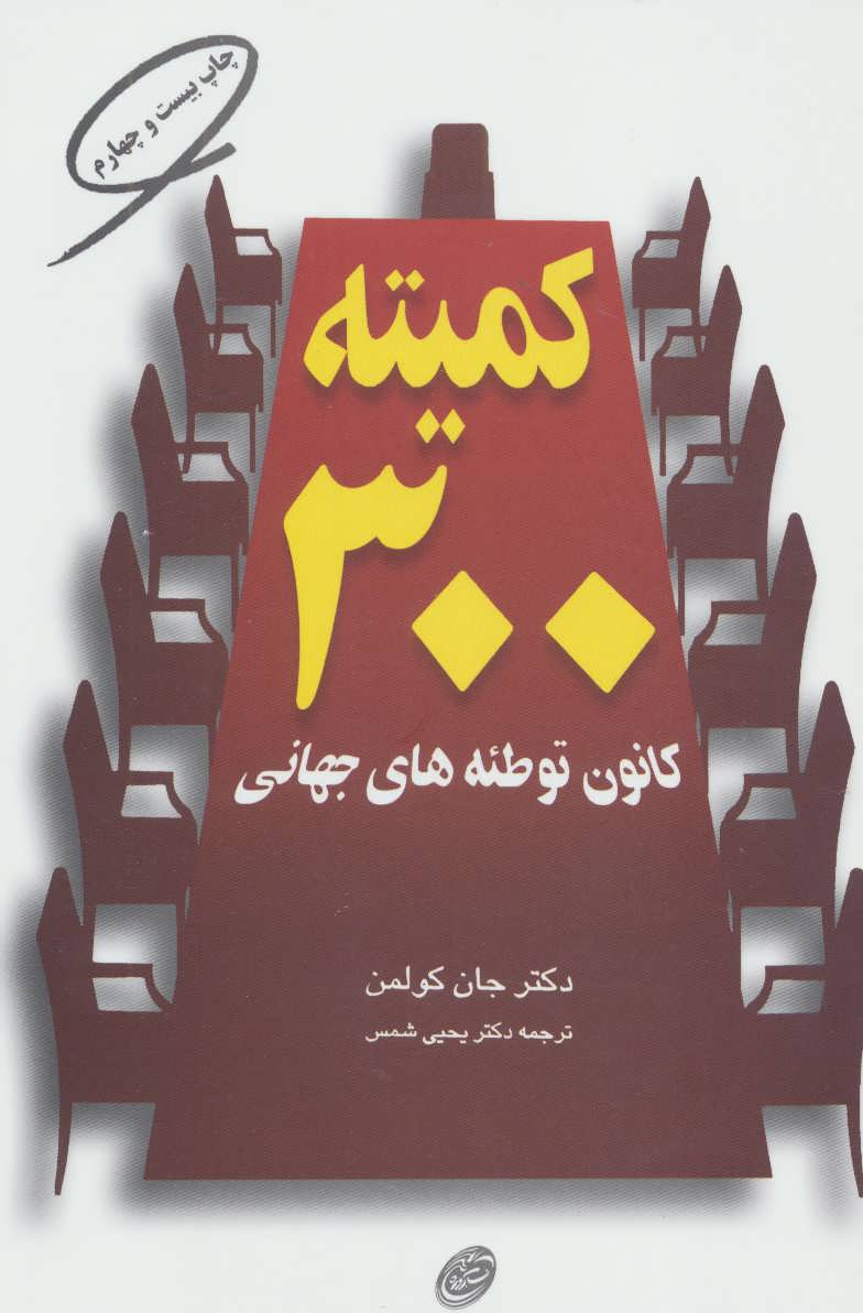 کمیته 300 (کانون توطئه های جهانی) (مروارید،فیروزه)