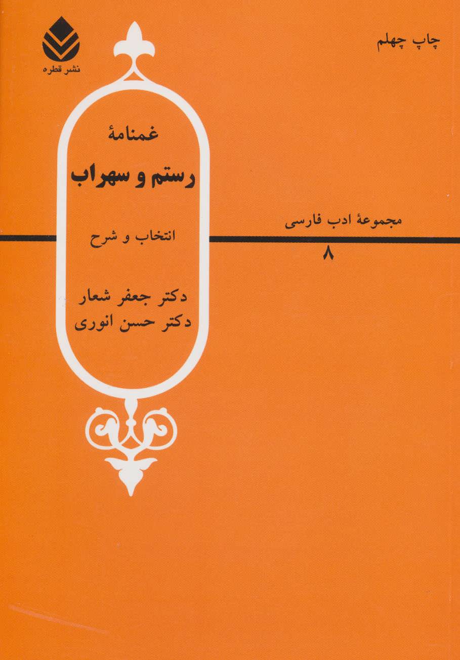 غمنامه رستم و سهراب (ادب فارسی 8) (قطره)