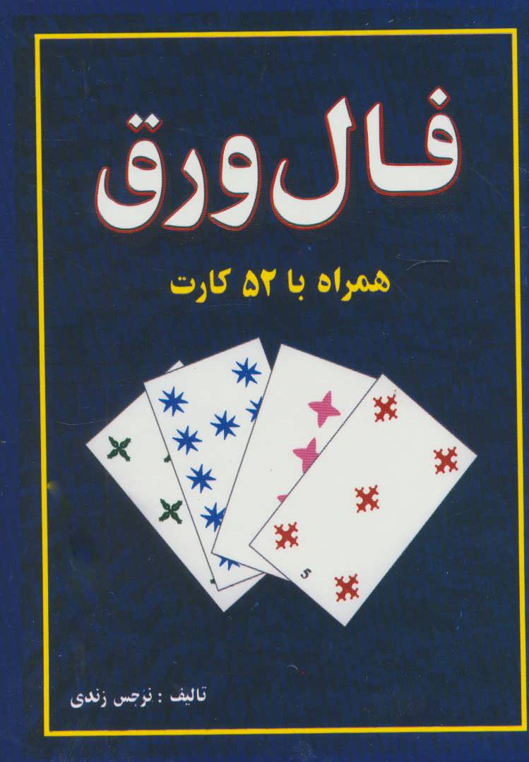 فال ورق (همراه با 52 کارت)،(باجعبه) (جاجرمی)