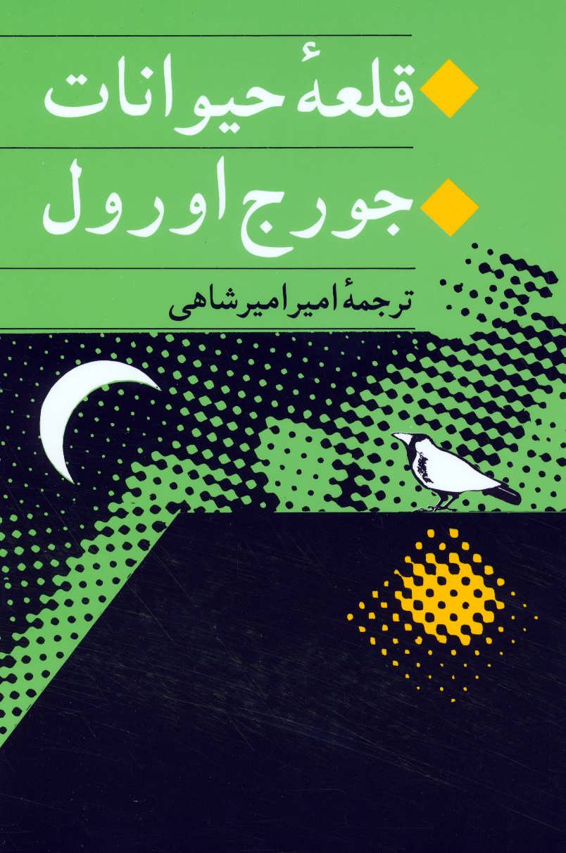 قلعه حیوانات (مزرعه حیوانات) (اثر جورج اورول) (جامی،مصدق)