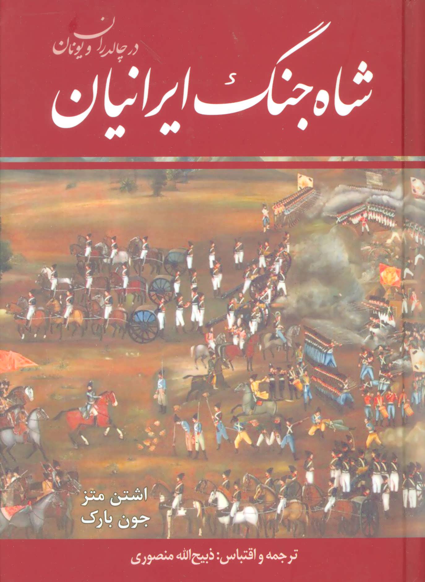 شاه جنگ ایرانیان در چالدران و یونان (ذبیح الله منصوری) (زرین)