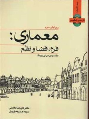 معماری، فرم، فضا، نظم ، همراه با سی دی، دو زبانه ( کتاب وارش)