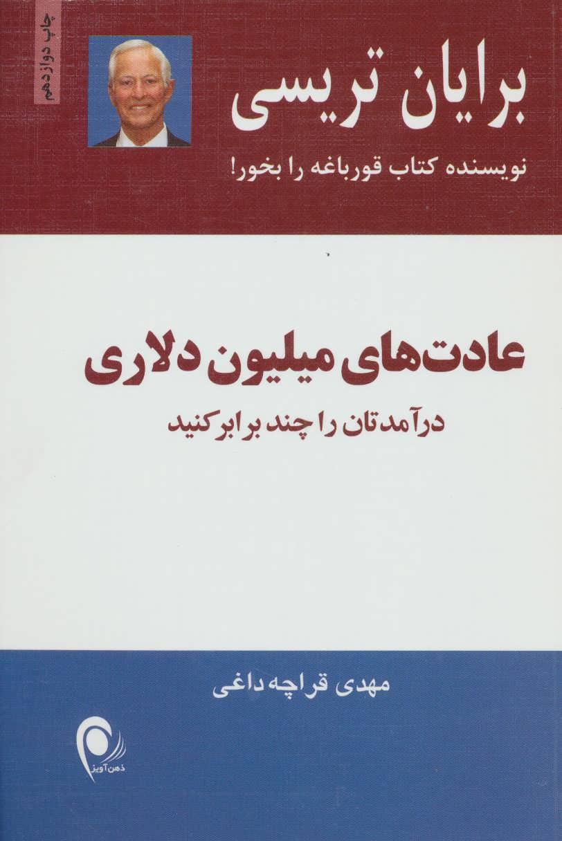 عادت های میلیون دلاری (درآمدهایتان چند برابر کنید) (ذهن آویز)