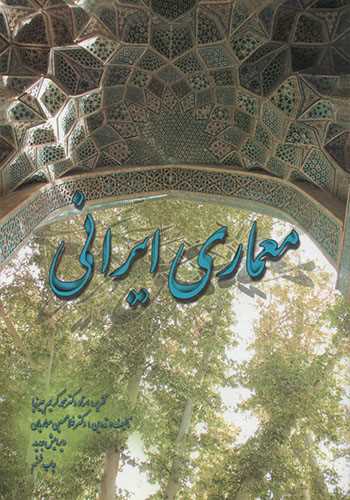 معماری ایرانی (اثردکتر محمدکریم پیرنیا) (پیرنیا)