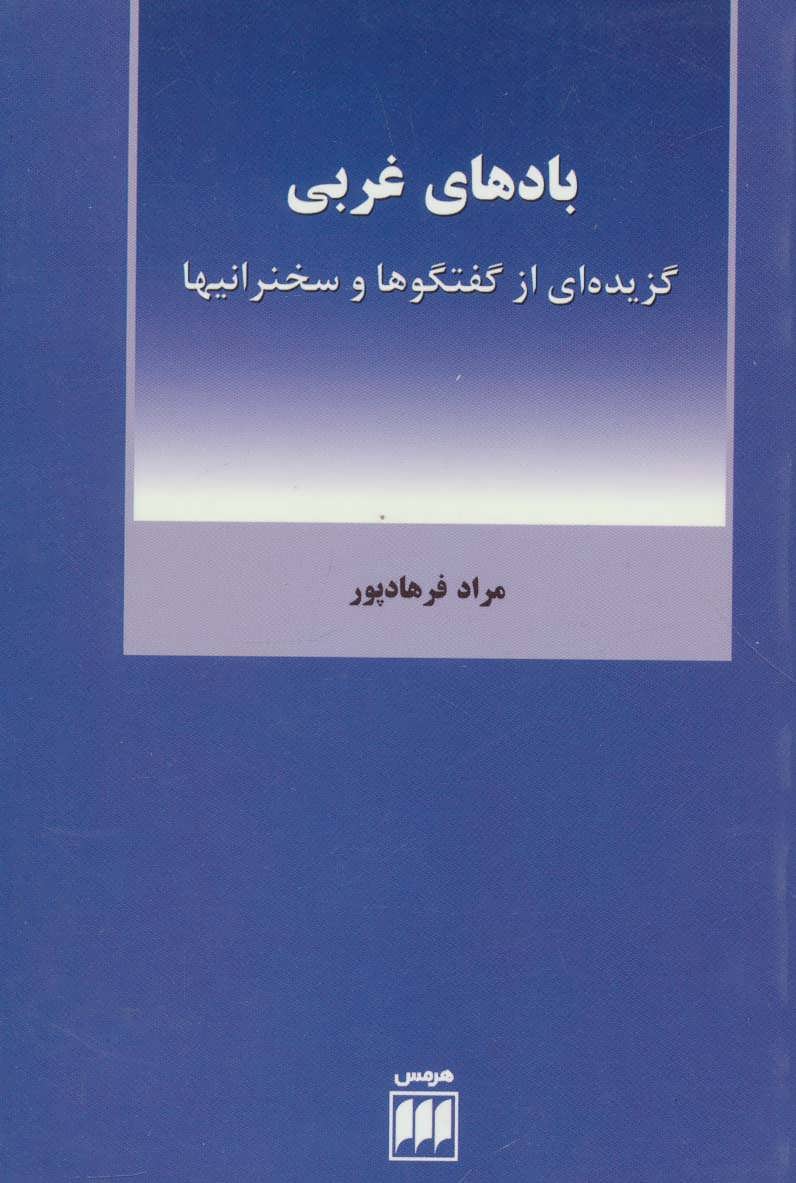 بادهای غربی:گزیده ای از گفتگوها و سخنرانیها (فلسفه و کلام24) (هرمس)