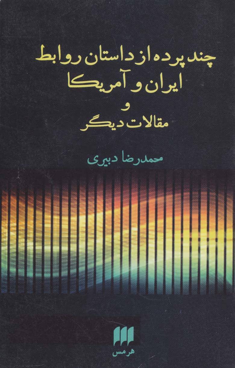 چند پرده از داستان روابط ایران و آمریکا و مقالات دیگر (علوم اجتماعی30)  (هرمس)