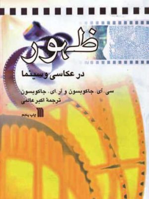 ظهور در عکاسی و سینما (سروش)