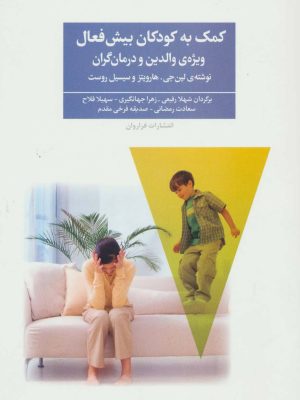 کمک به کودکان بیش فعال (ویژه ی والدین و درمان گران) (فراروان)