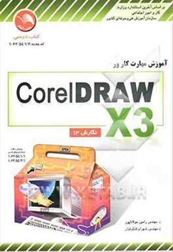 آموزش مهارت کارور  کورل دراو (Corel  DRAW X3)(جهان نو ،ادبستان)