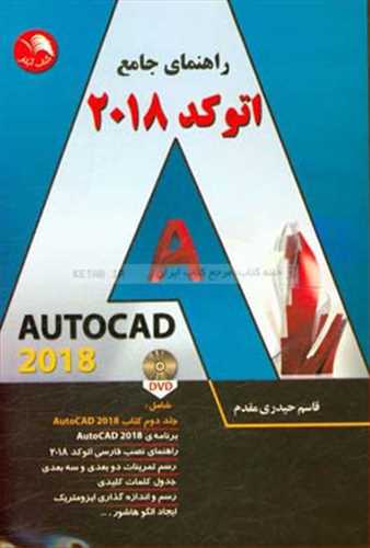 راهنمای جامع اتو کد (AUTOCAD) 2018 (اتحاد)