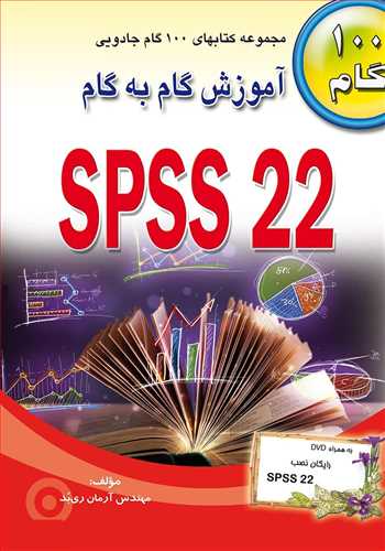 آموزش گام به گام اس پی اس اس 22 (SPSS 22) (طاهریان)