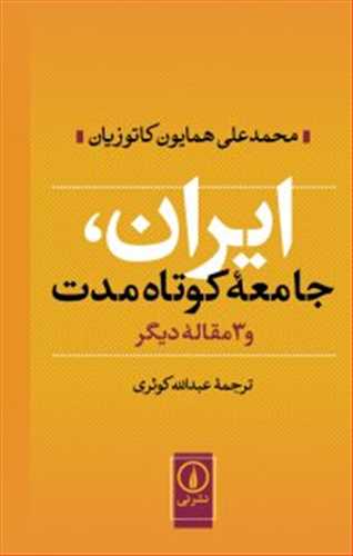 ایران جامعه کوتاه مدت و 3 مقاله دیگر (اثر محمد علی همایون کاتوزیان) (نی)