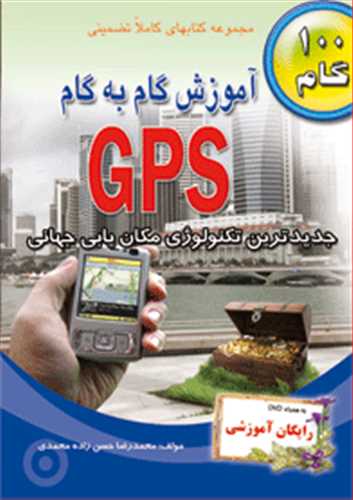 آموزش گام به گام جی پی اس (GPS) با سی دی (طاهریان)