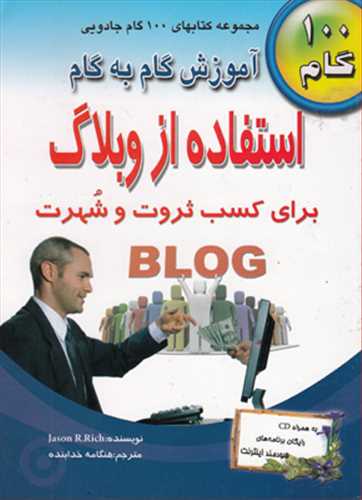 آموزش گام به گام استفاده از  وبلاگ برای کسب شهرت ،ثروت (طاهریان) BLOG