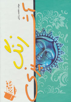 زنگ آشپزی گلاسه رنگی قابدار (اثر فاطمه رزاقی) (سایه گستر)