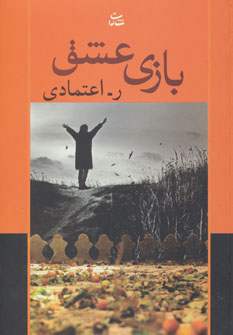 بازی عشق (اثر ر-اعتمادی) (شادان)