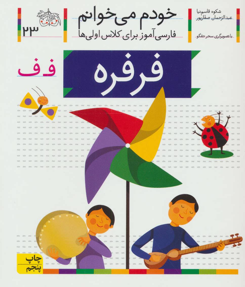 خودم می خوانم23 (فارسی آموز برای کلاس اولی ها)،(فرفره) (افق)