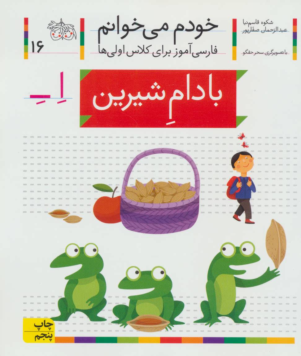 خودم می خوانم16 (فارسی آموز برای کلاس اولی ها)،(بادام شیرین) (افق)