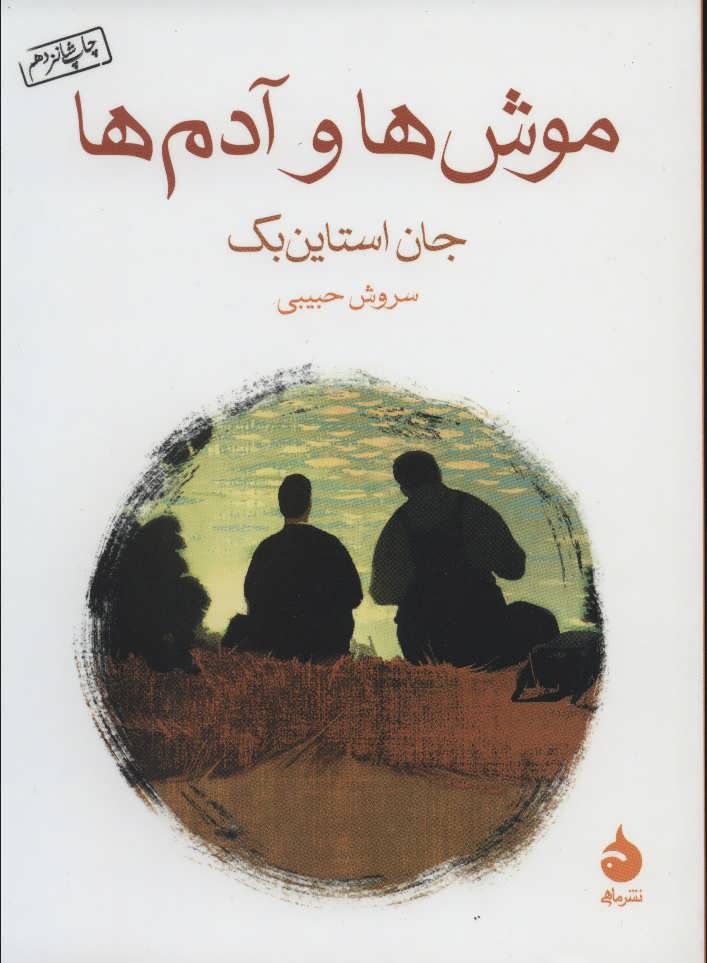 موش ها و آدم ها (اثر جان استاین بک) (ترجمه سروش حبیبی) (ماهی)