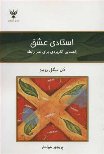 استادی عشق (اثردن میگل روییز) (راهنمایی کاربردی برای هنر رابطه) (کلک آزادگان)