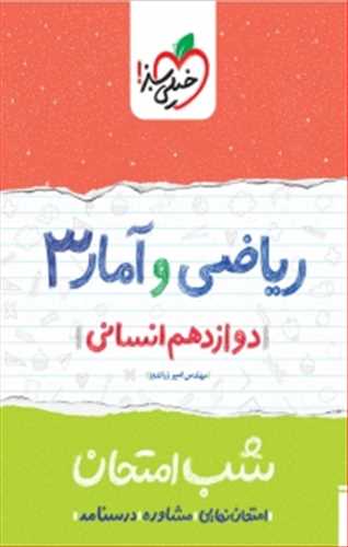 شب امتحان ریاضی و آمار 3 دوازدهم رشته انسانی (خیلی سبز)