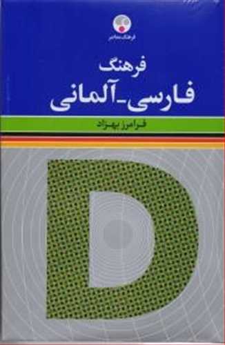 دیکشنری  (فرهنگ) فارسی به آلمانی (فرامرز بهزاد،سایز وزیری) (فرهنگ معاصر)