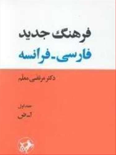 دیکشنری  فرهنگ جدید فارسی به فرانسه (دو جلدی) (اثر معلم) ( امیرکبیر)