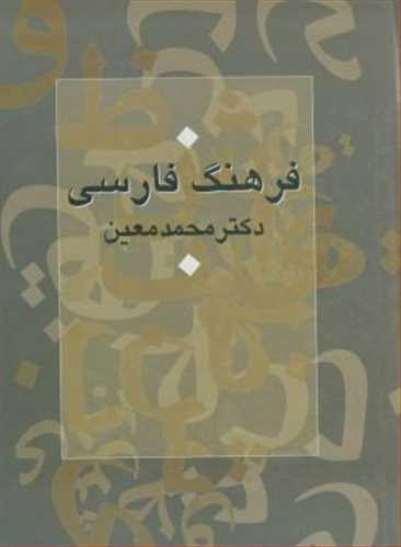 فرهنگ لغت فارسی دکتر معین تک جلدی وزیری (سرایش)