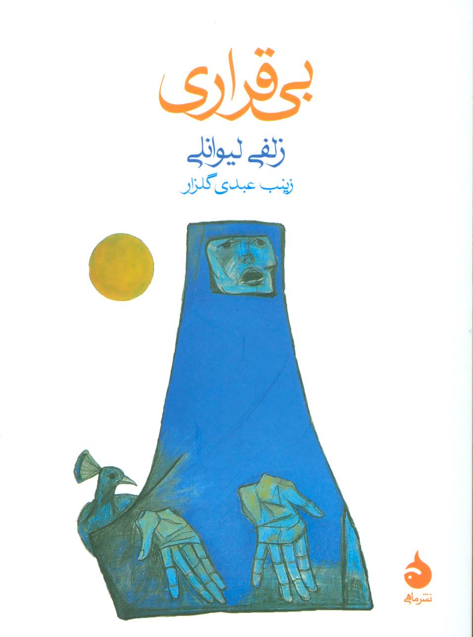 بی قراری جیبی  (ماهی)