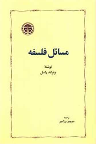 مسائل فلسفه (اثر برتراند راسل) (خوارزمی)