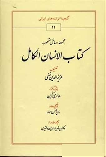 مجموعه رسائل مشهور به کتاب الانسان الکامل (عزیزالدین نسفی) (طهوری)