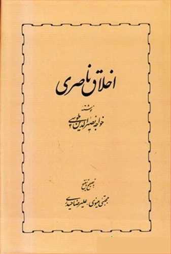 اخلاق ناصری (اثر خواجه نصیرالدین طوسی) (تصحیح مینوی) (خوارزمی)